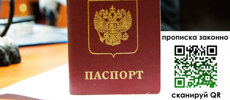 прописка в Сельцо